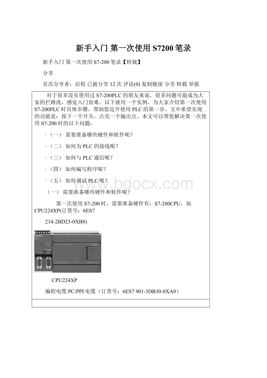 新手入门 第一次使用S7200笔录.docx_第1页