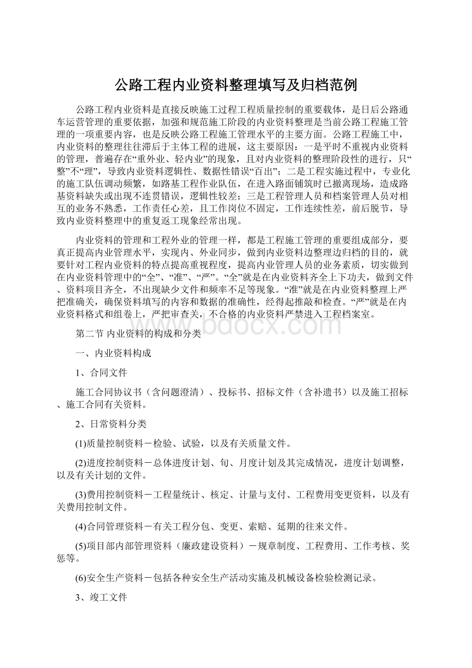 公路工程内业资料整理填写及归档范例.docx