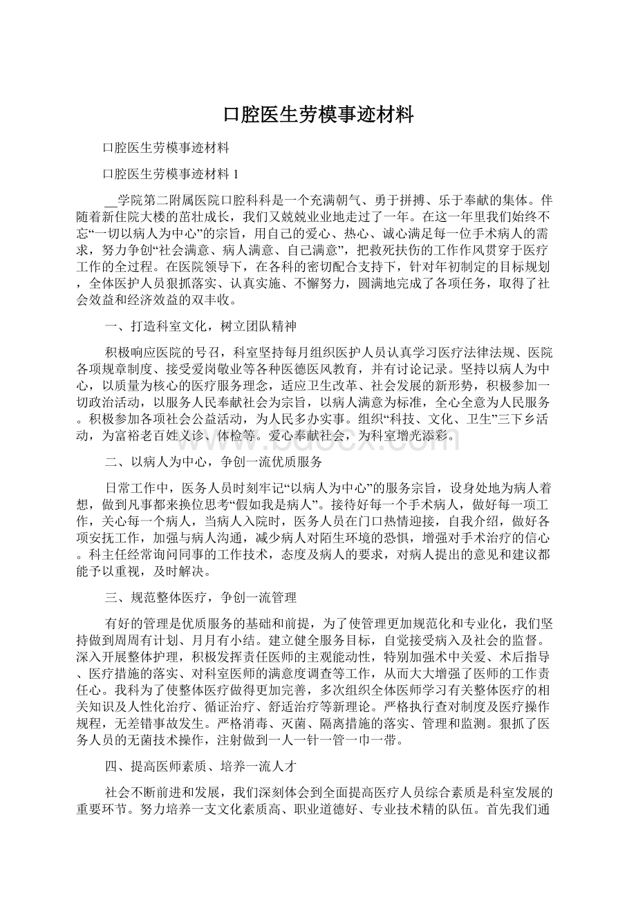 口腔医生劳模事迹材料Word文件下载.docx