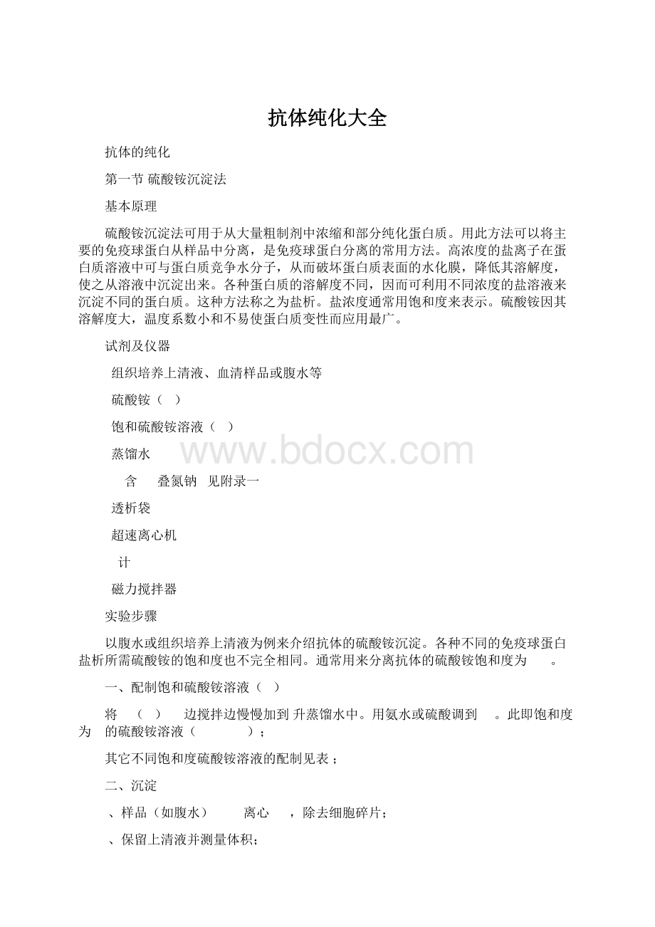 抗体纯化大全.docx