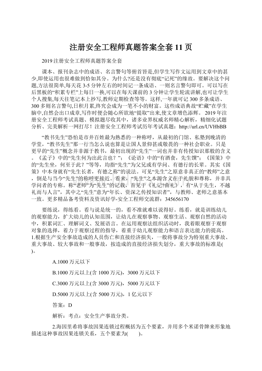 注册安全工程师真题答案全套11页Word文件下载.docx