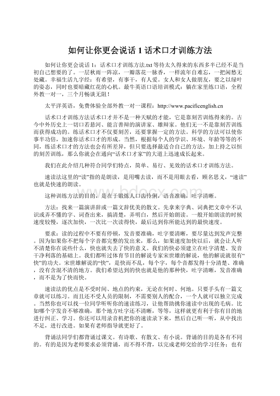 如何让你更会说话1话术口才训练方法Word下载.docx