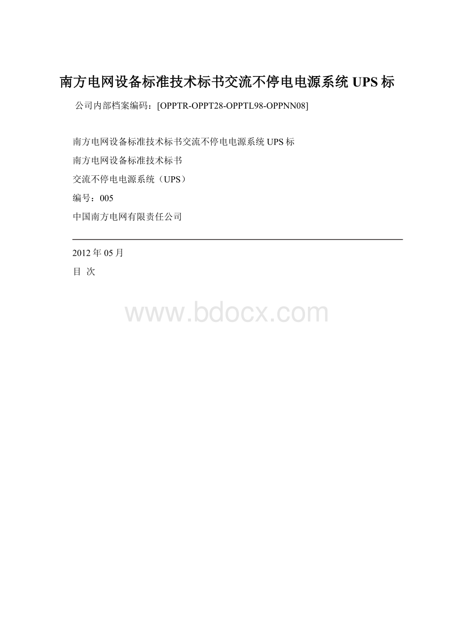 南方电网设备标准技术标书交流不停电电源系统UPS标.docx_第1页