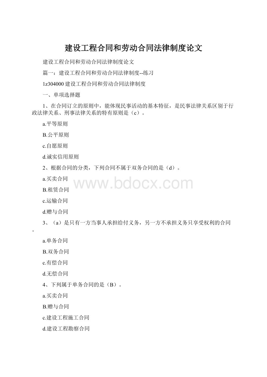 建设工程合同和劳动合同法律制度论文.docx_第1页