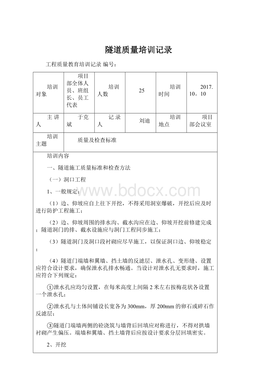 隧道质量培训记录.docx_第1页