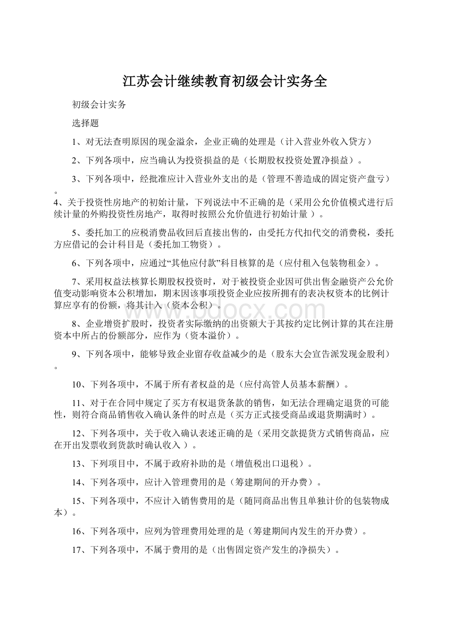 江苏会计继续教育初级会计实务全.docx_第1页