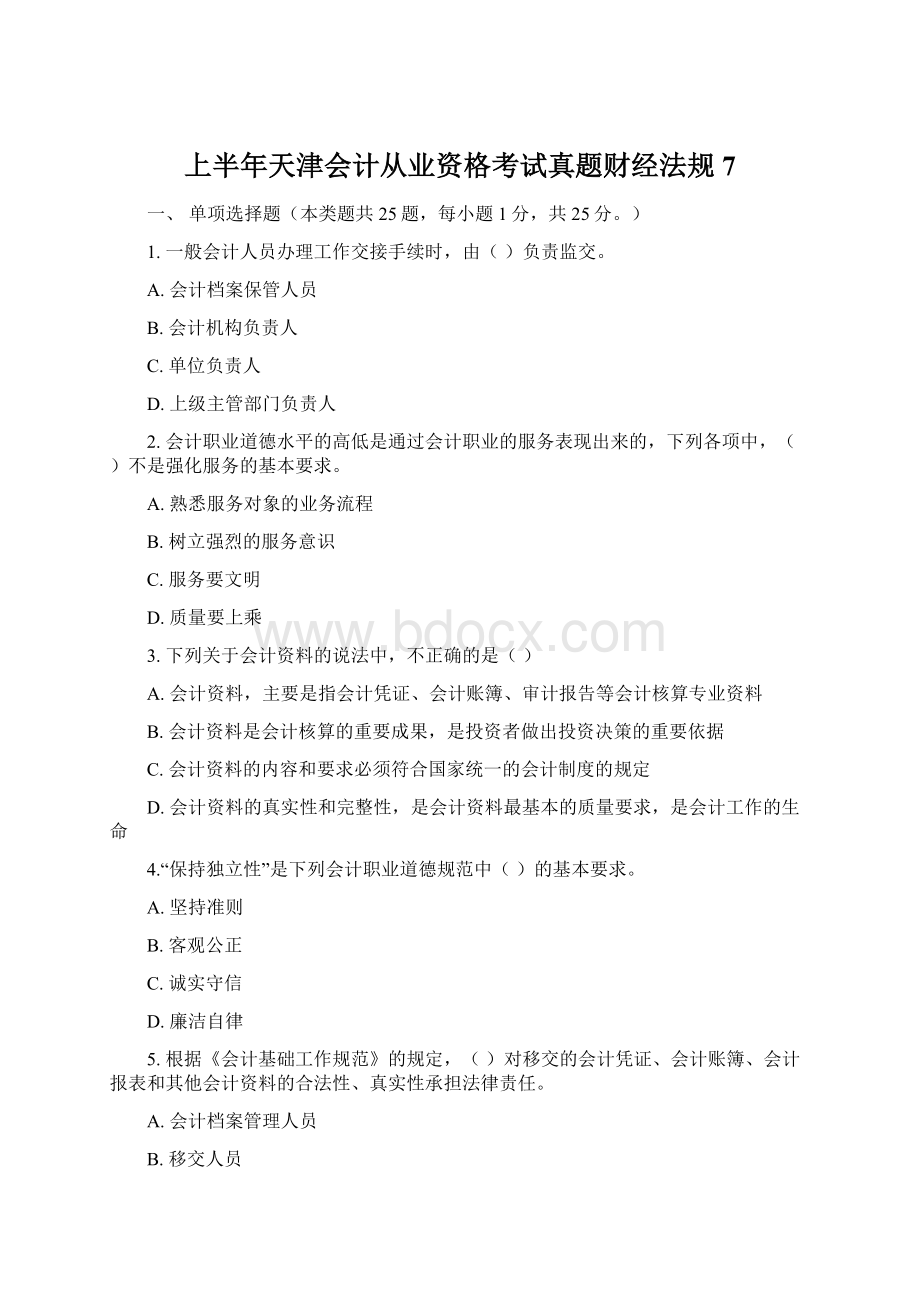 上半年天津会计从业资格考试真题财经法规7.docx_第1页