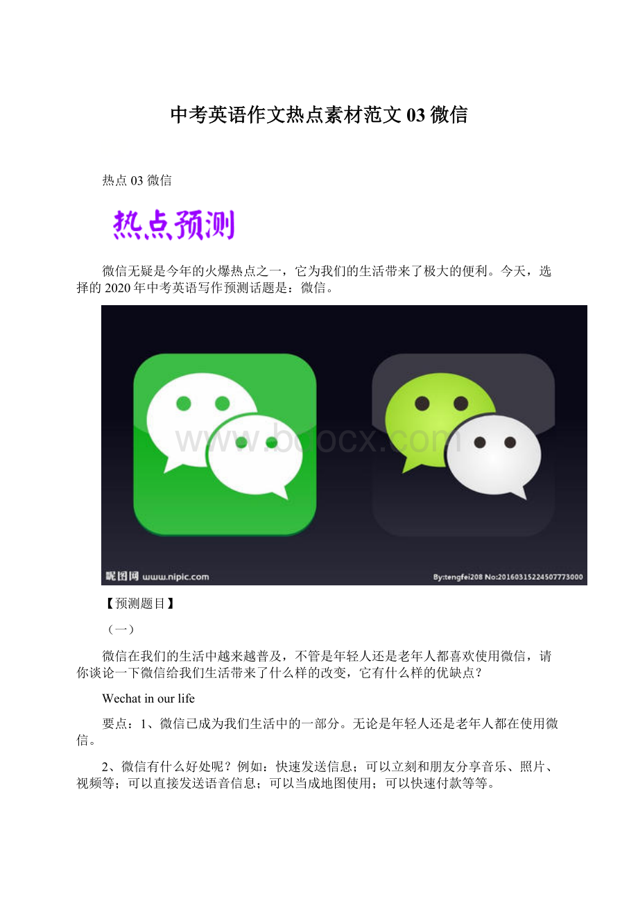 中考英语作文热点素材范文03微信.docx_第1页