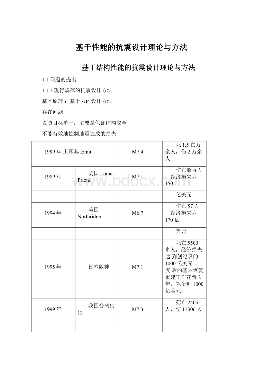 基于性能的抗震设计理论与方法Word格式.docx