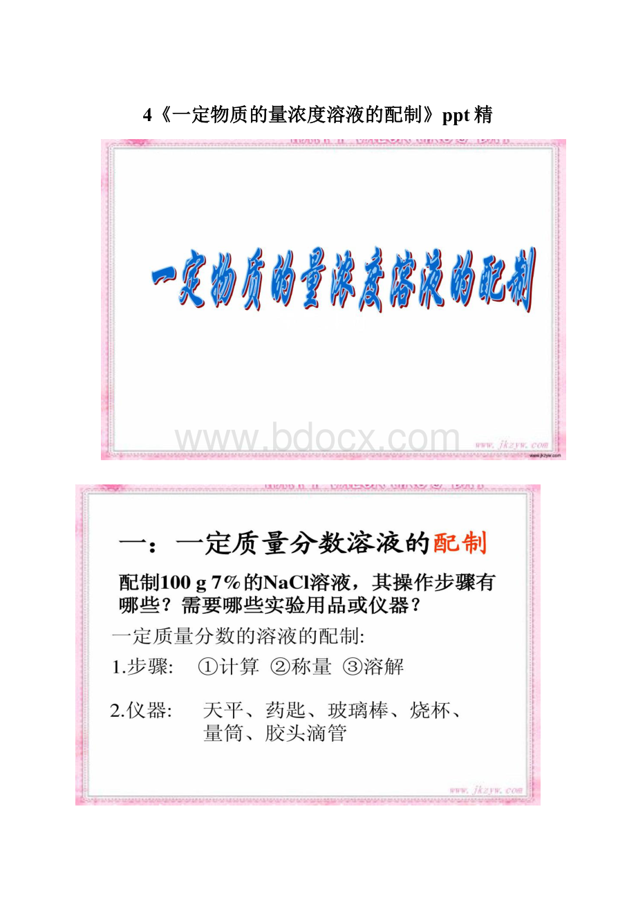 4《一定物质的量浓度溶液的配制》ppt精.docx_第1页