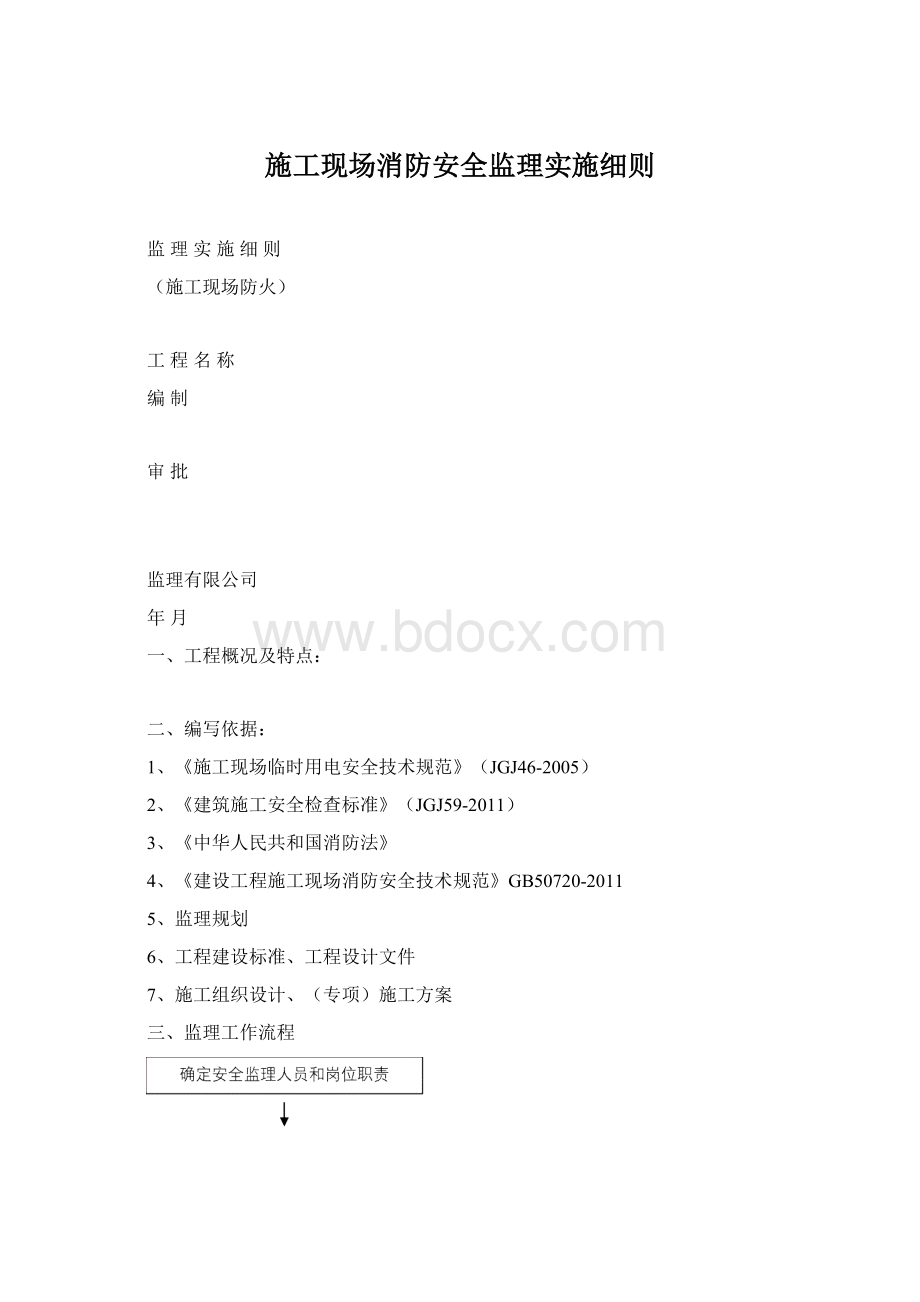 施工现场消防安全监理实施细则.docx_第1页