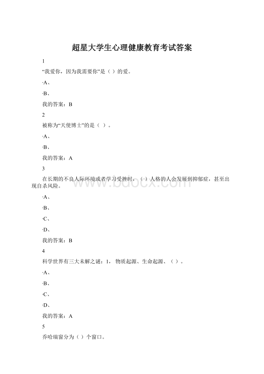 超星大学生心理健康教育考试答案Word文档下载推荐.docx_第1页