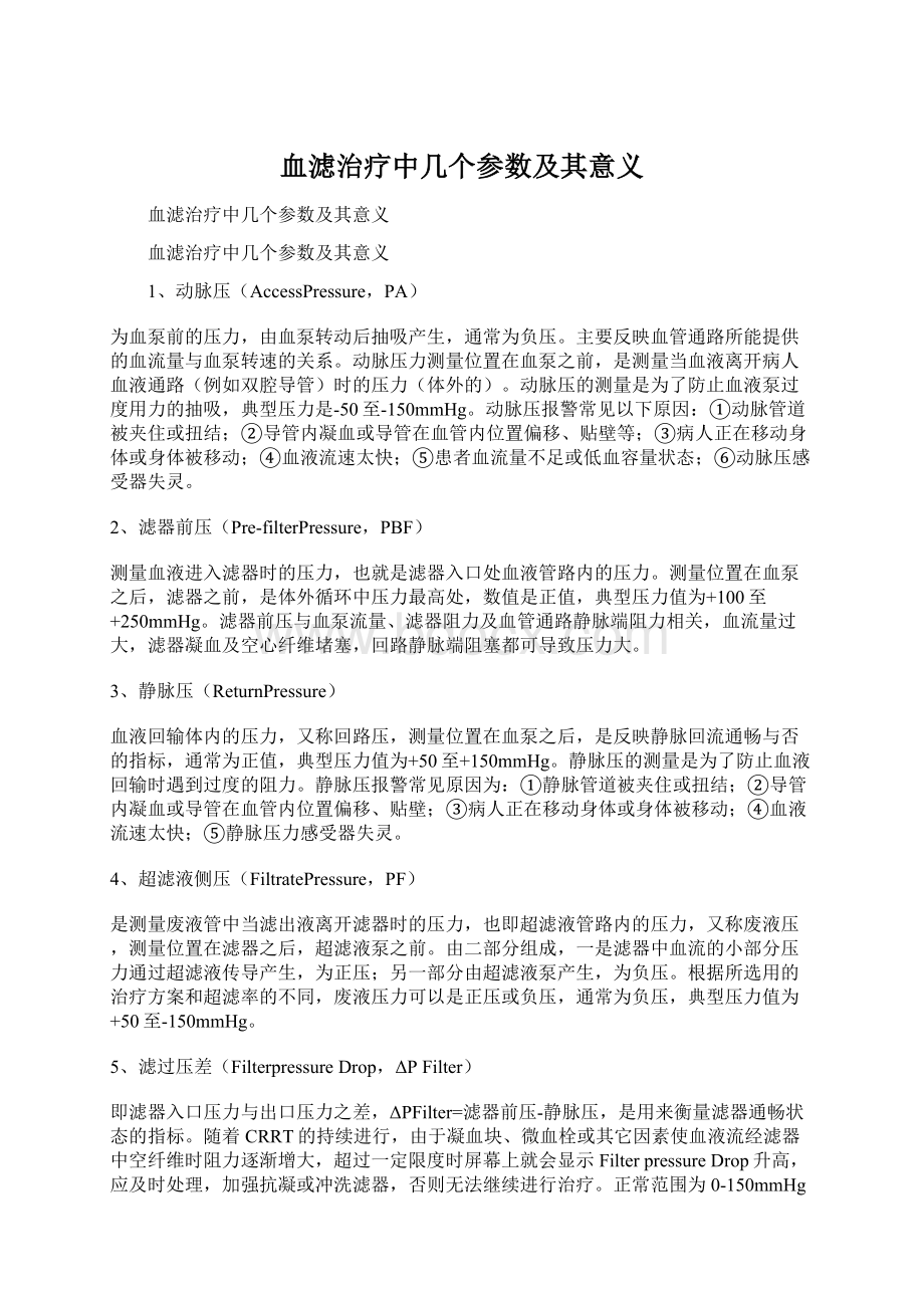 血滤治疗中几个参数及其意义.docx_第1页