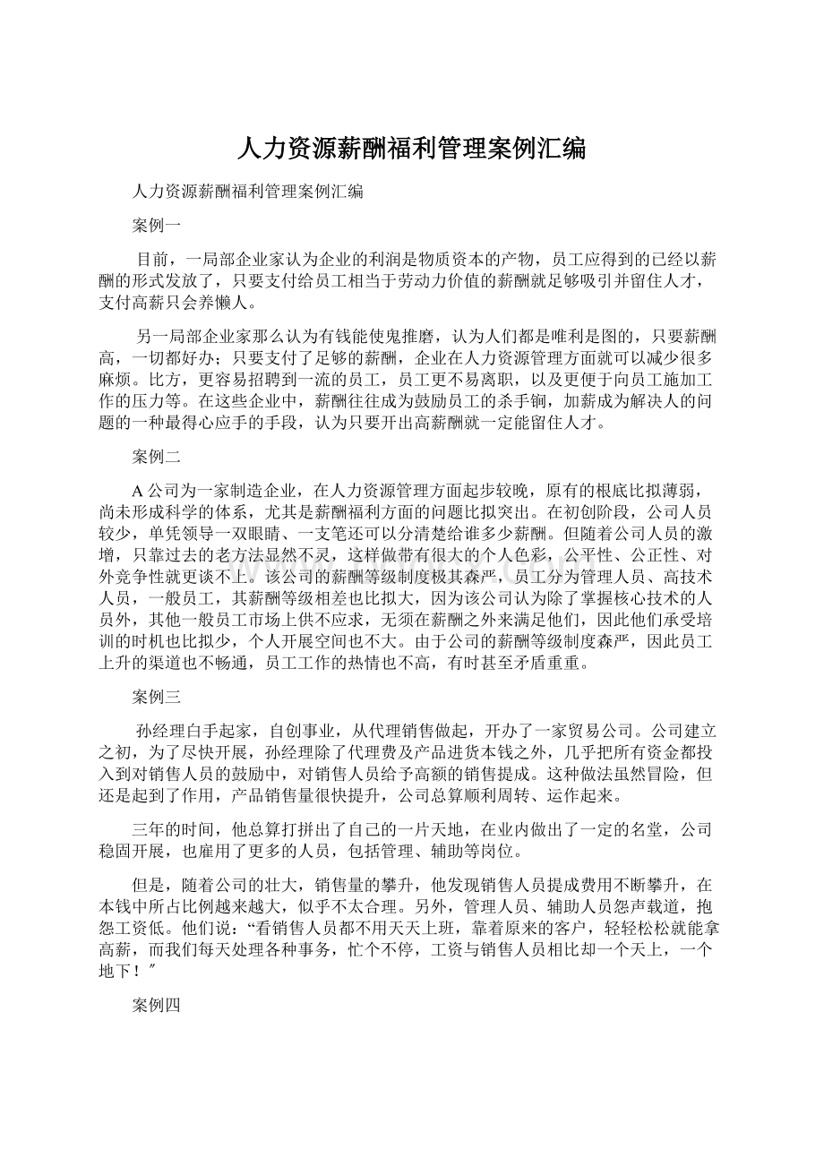 人力资源薪酬福利管理案例汇编.docx_第1页