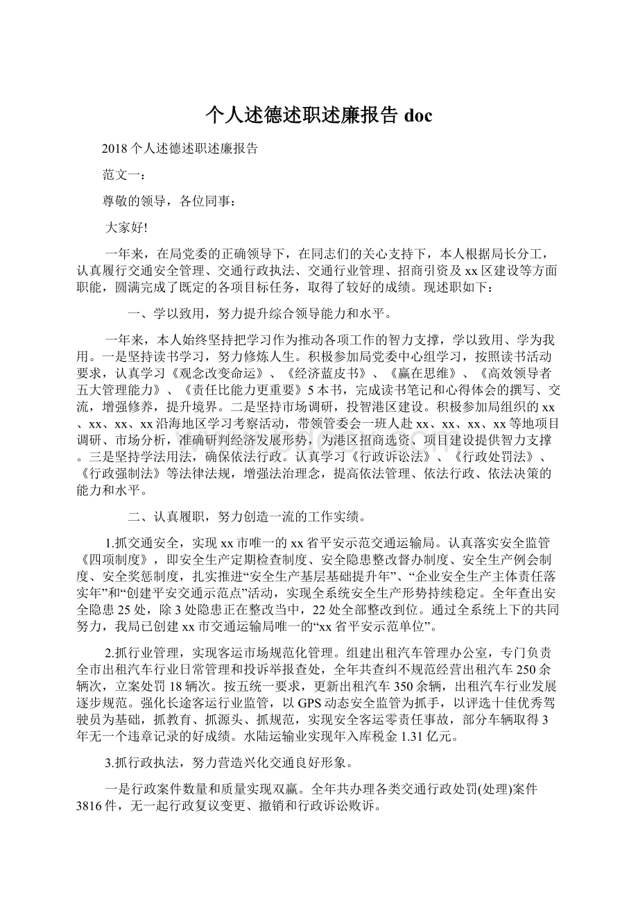 个人述德述职述廉报告doc.docx_第1页