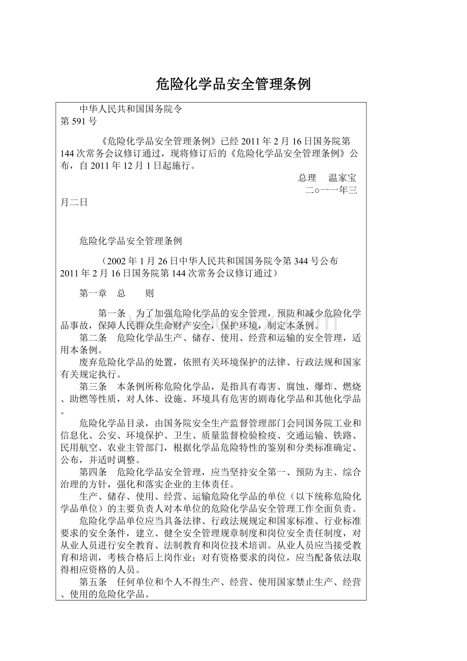 危险化学品安全管理条例.docx_第1页