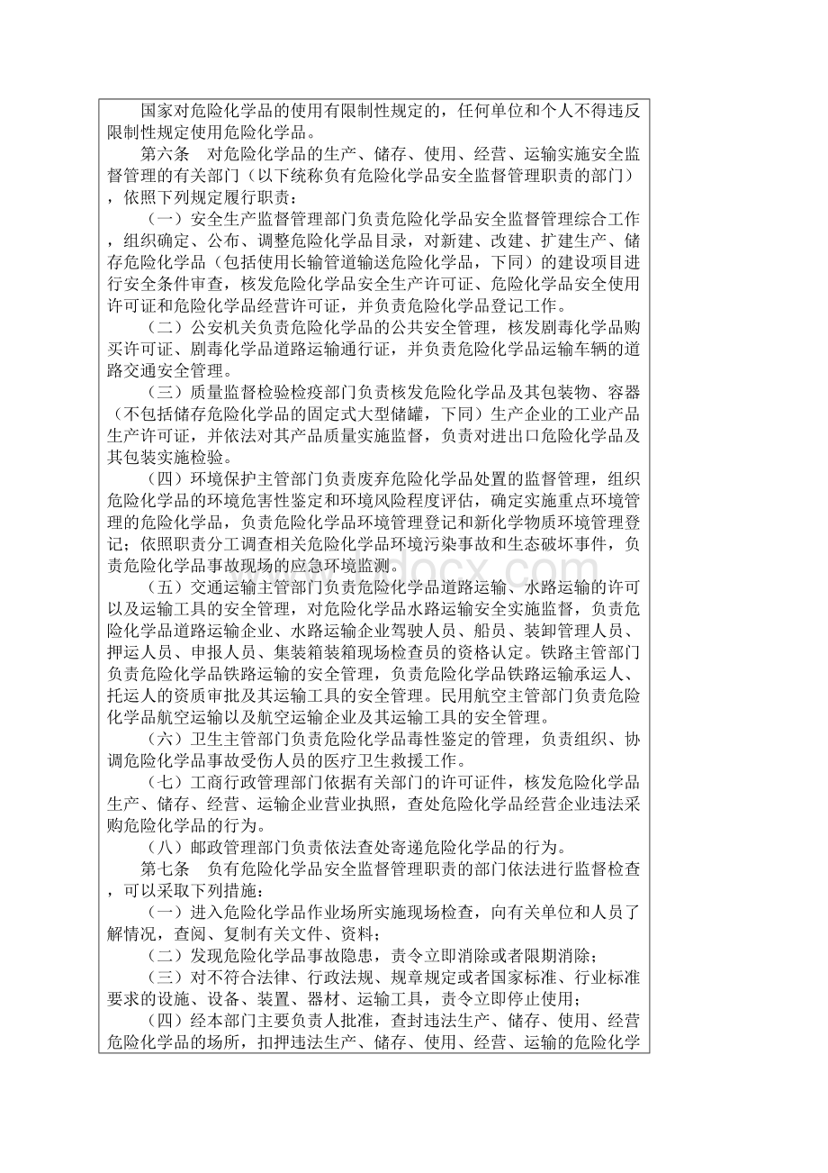 危险化学品安全管理条例.docx_第2页