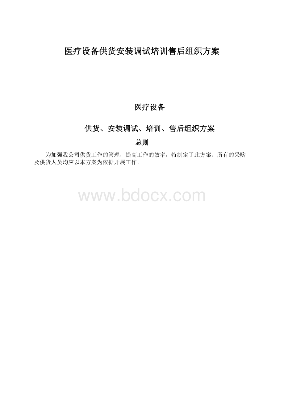 医疗设备供货安装调试培训售后组织方案文档格式.docx