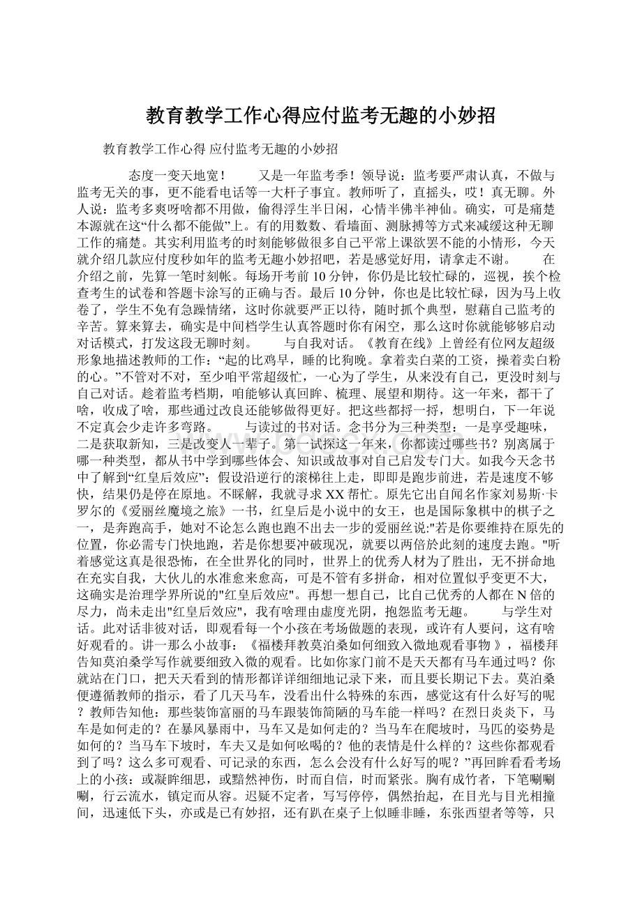 教育教学工作心得应付监考无趣的小妙招.docx