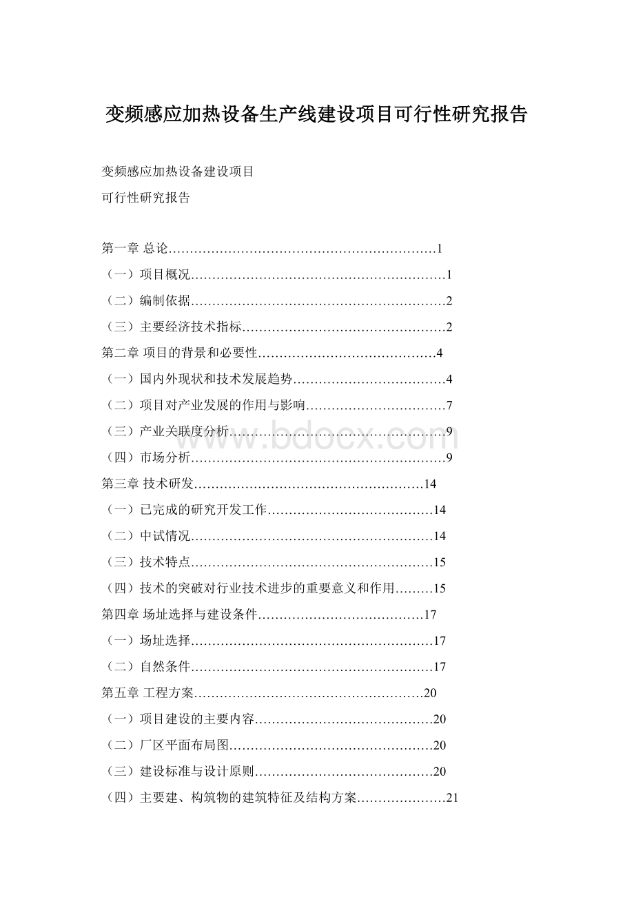 变频感应加热设备生产线建设项目可行性研究报告.docx