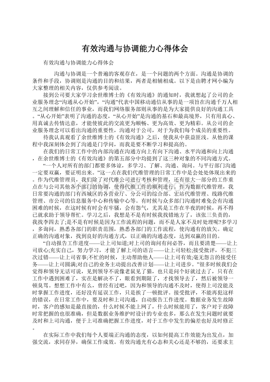 有效沟通与协调能力心得体会.docx