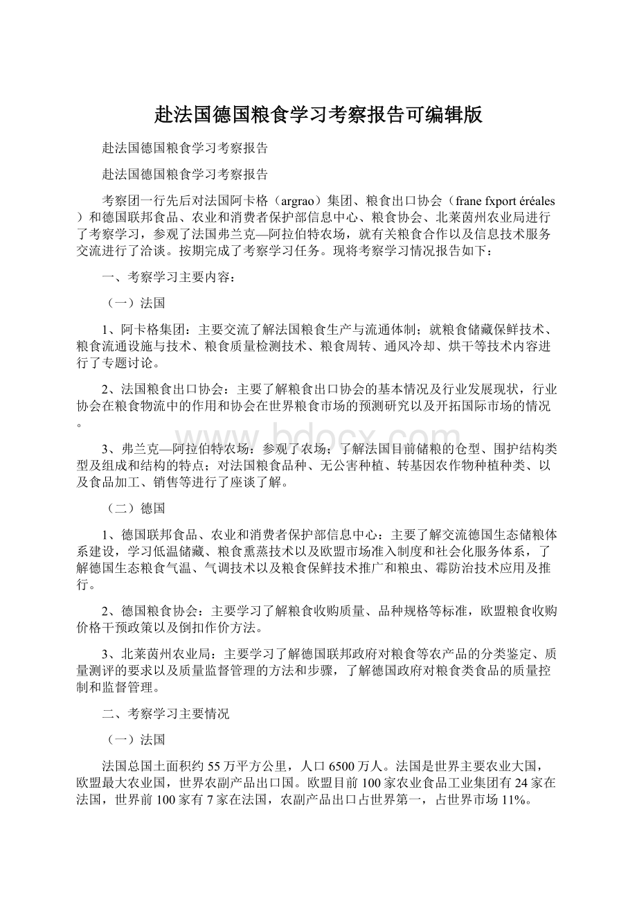 赴法国德国粮食学习考察报告可编辑版Word文档格式.docx_第1页