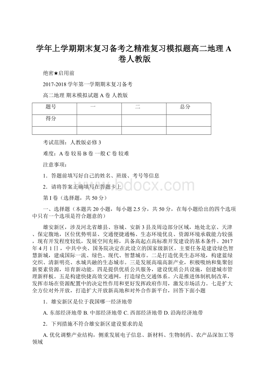 学年上学期期末复习备考之精准复习模拟题高二地理A卷人教版.docx_第1页