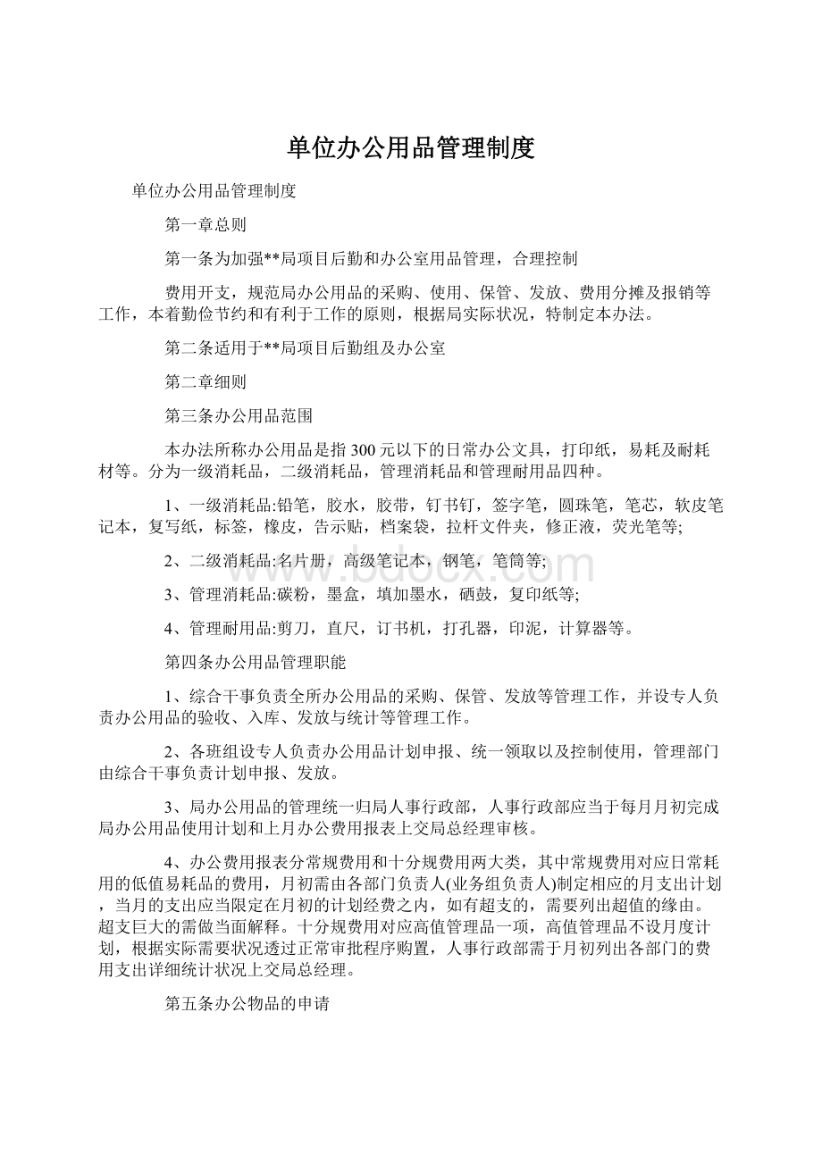 单位办公用品管理制度Word文档下载推荐.docx_第1页