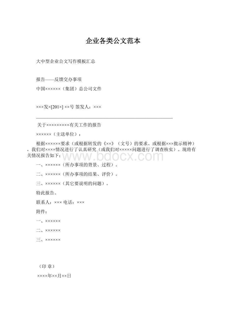 企业各类公文范本.docx