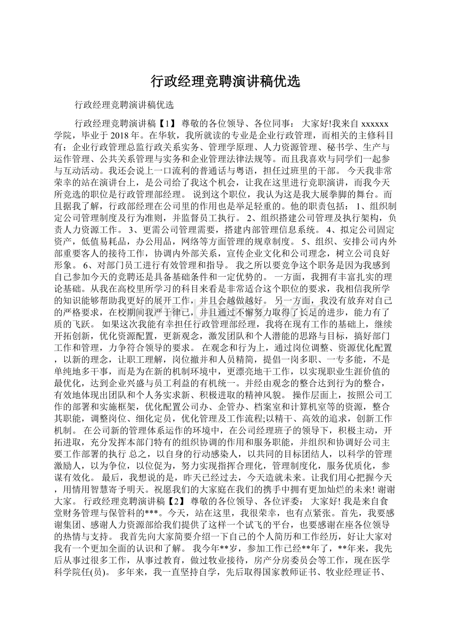 行政经理竞聘演讲稿优选Word格式文档下载.docx_第1页