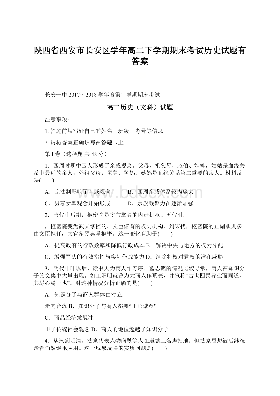 陕西省西安市长安区学年高二下学期期末考试历史试题有答案.docx_第1页