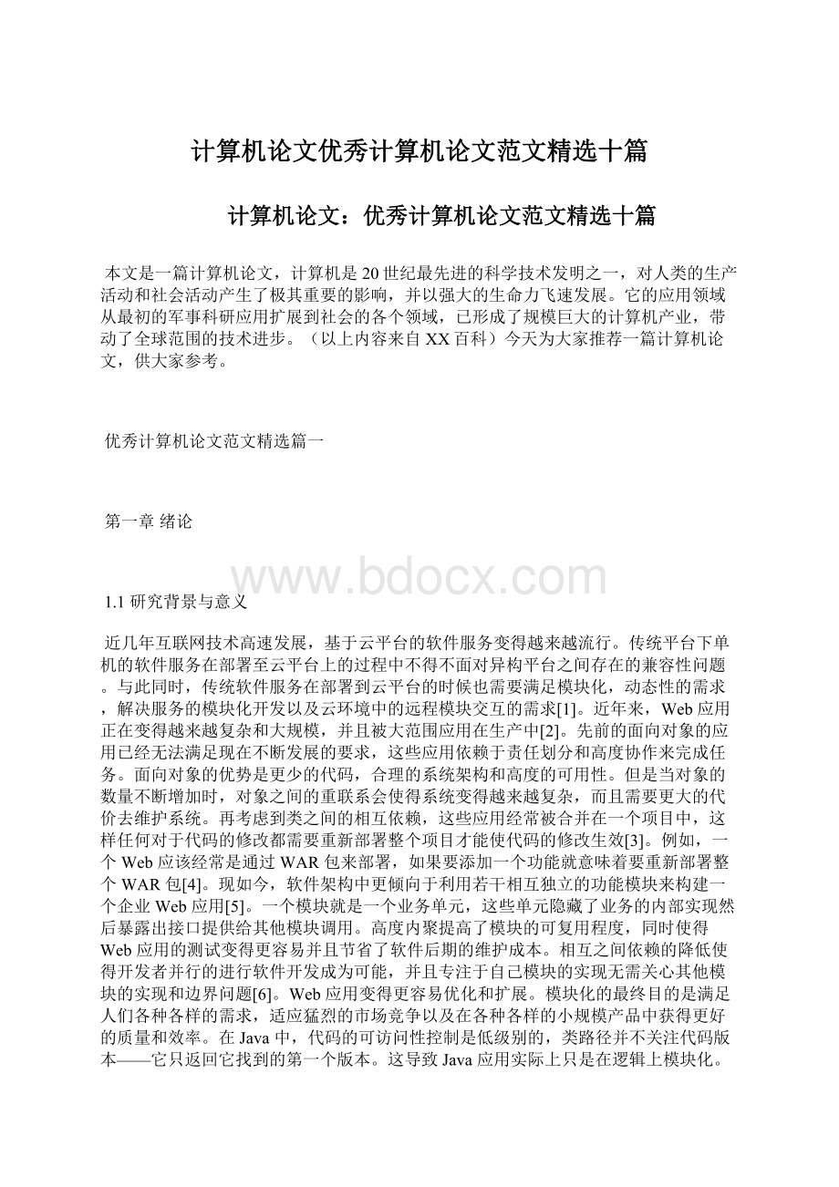 计算机论文优秀计算机论文范文精选十篇.docx