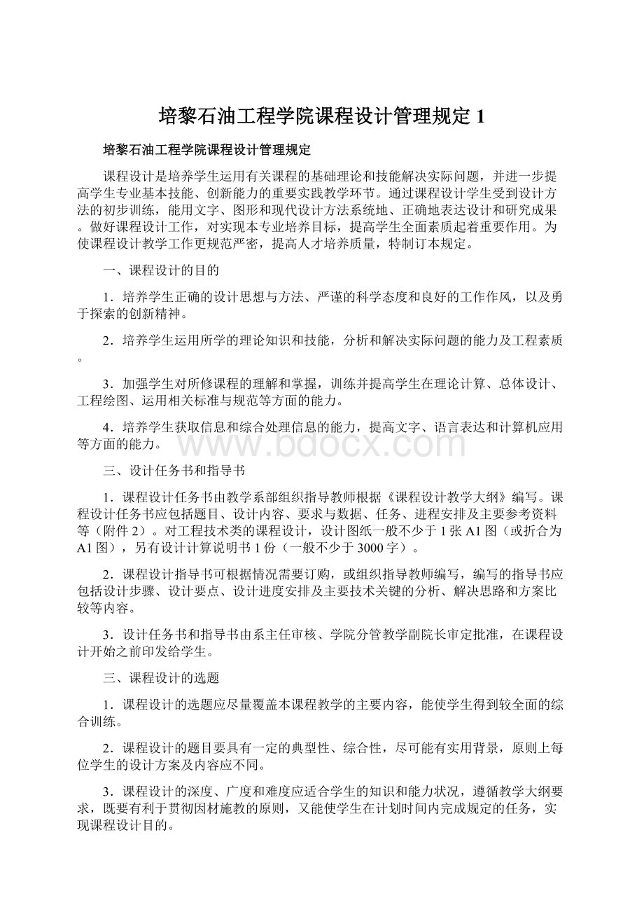 培黎石油工程学院课程设计管理规定1Word格式文档下载.docx