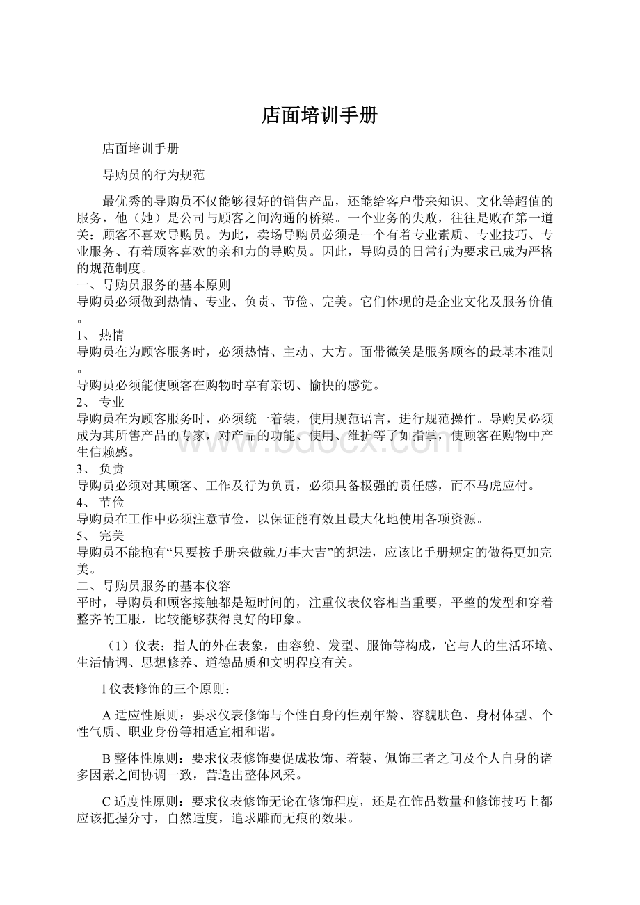 店面培训手册Word格式文档下载.docx_第1页