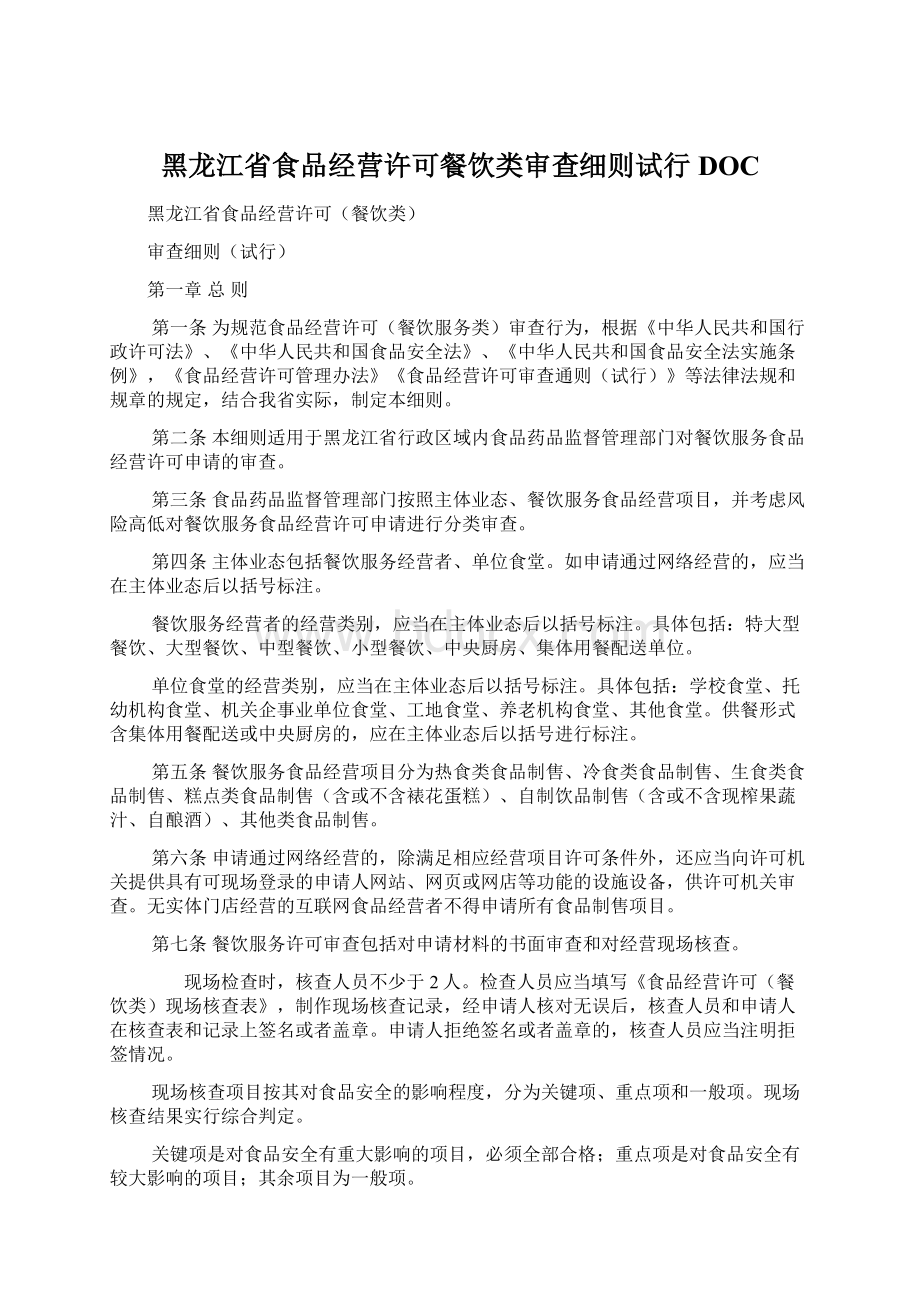 黑龙江省食品经营许可餐饮类审查细则试行DOC.docx_第1页