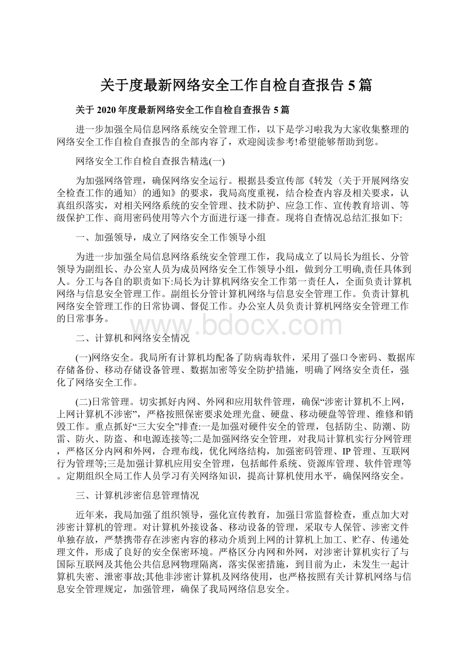 关于度最新网络安全工作自检自查报告5篇.docx