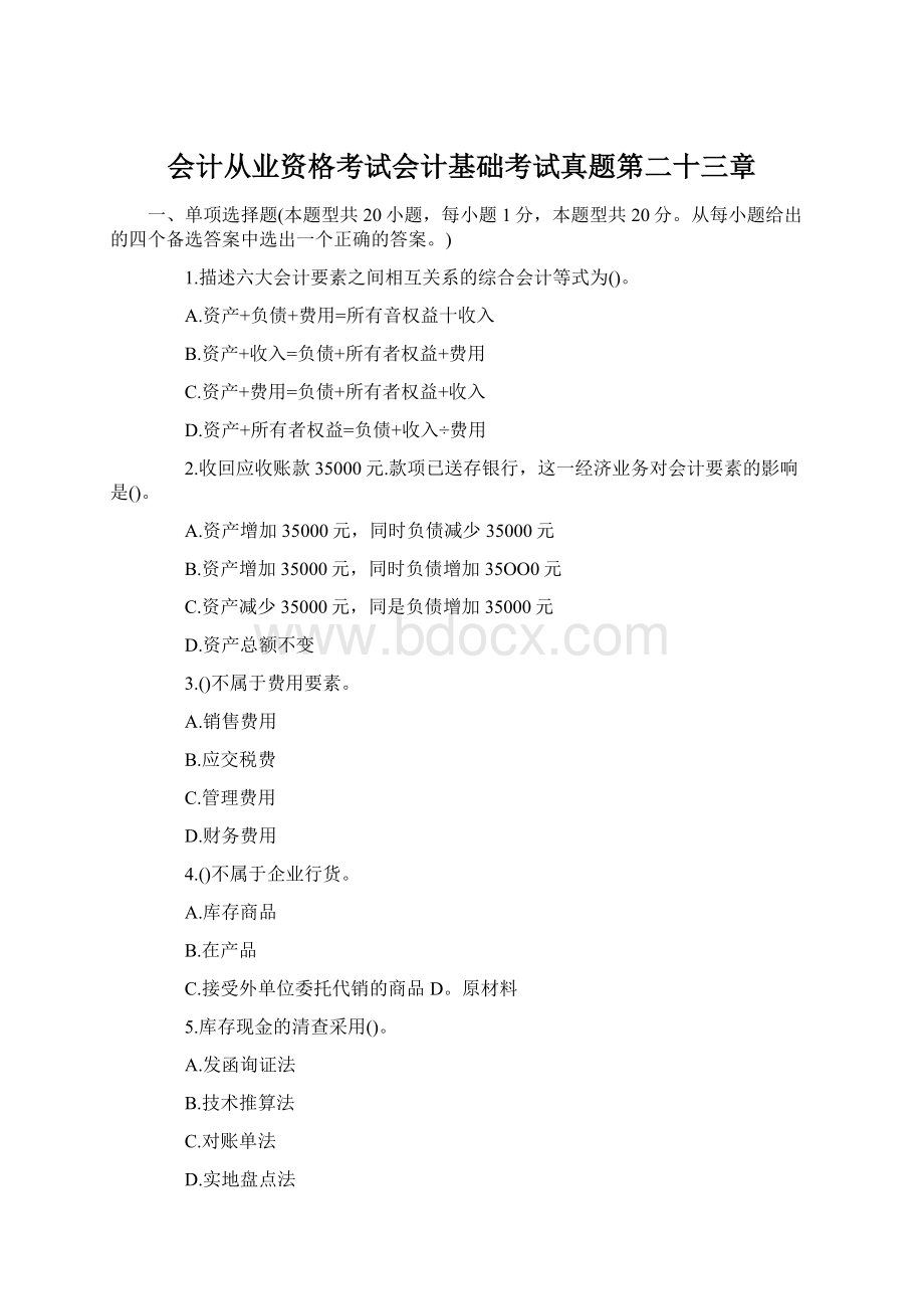 会计从业资格考试会计基础考试真题第二十三章.docx