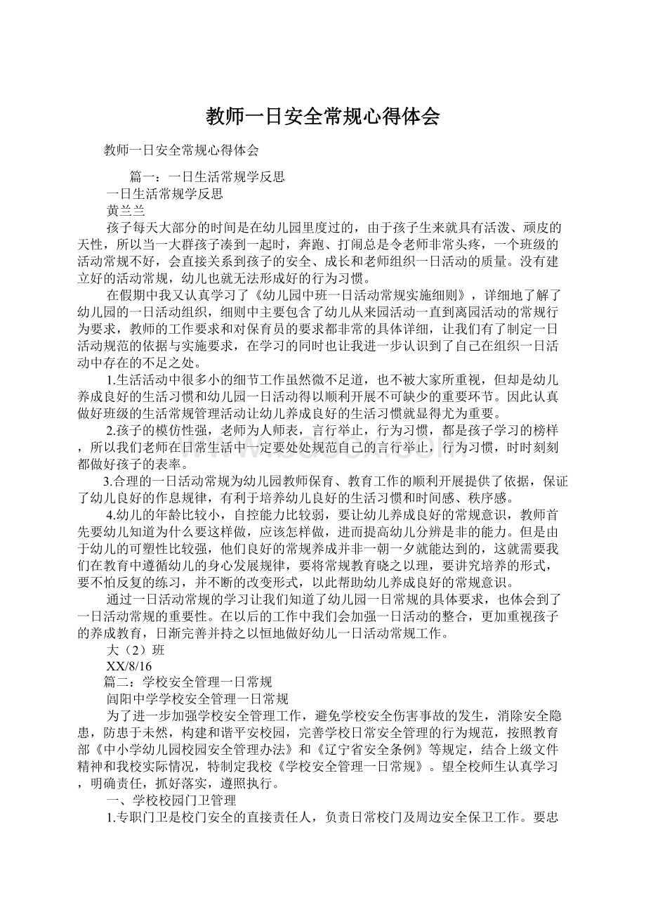 教师一日安全常规心得体会.docx_第1页