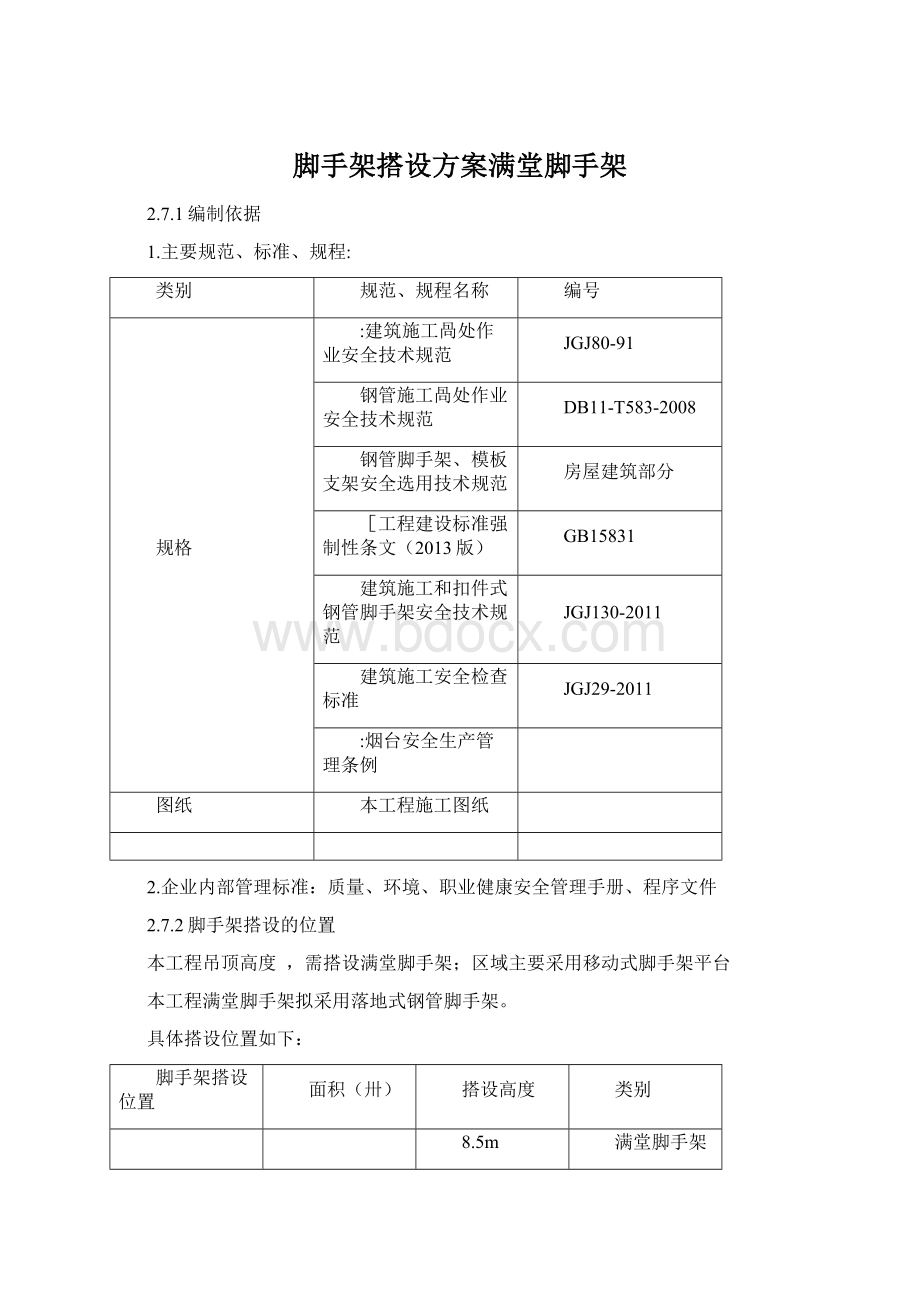 脚手架搭设方案满堂脚手架.docx