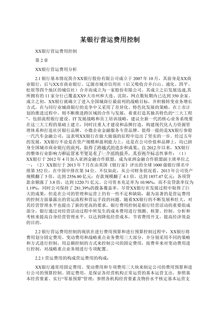 某银行营运费用控制.docx