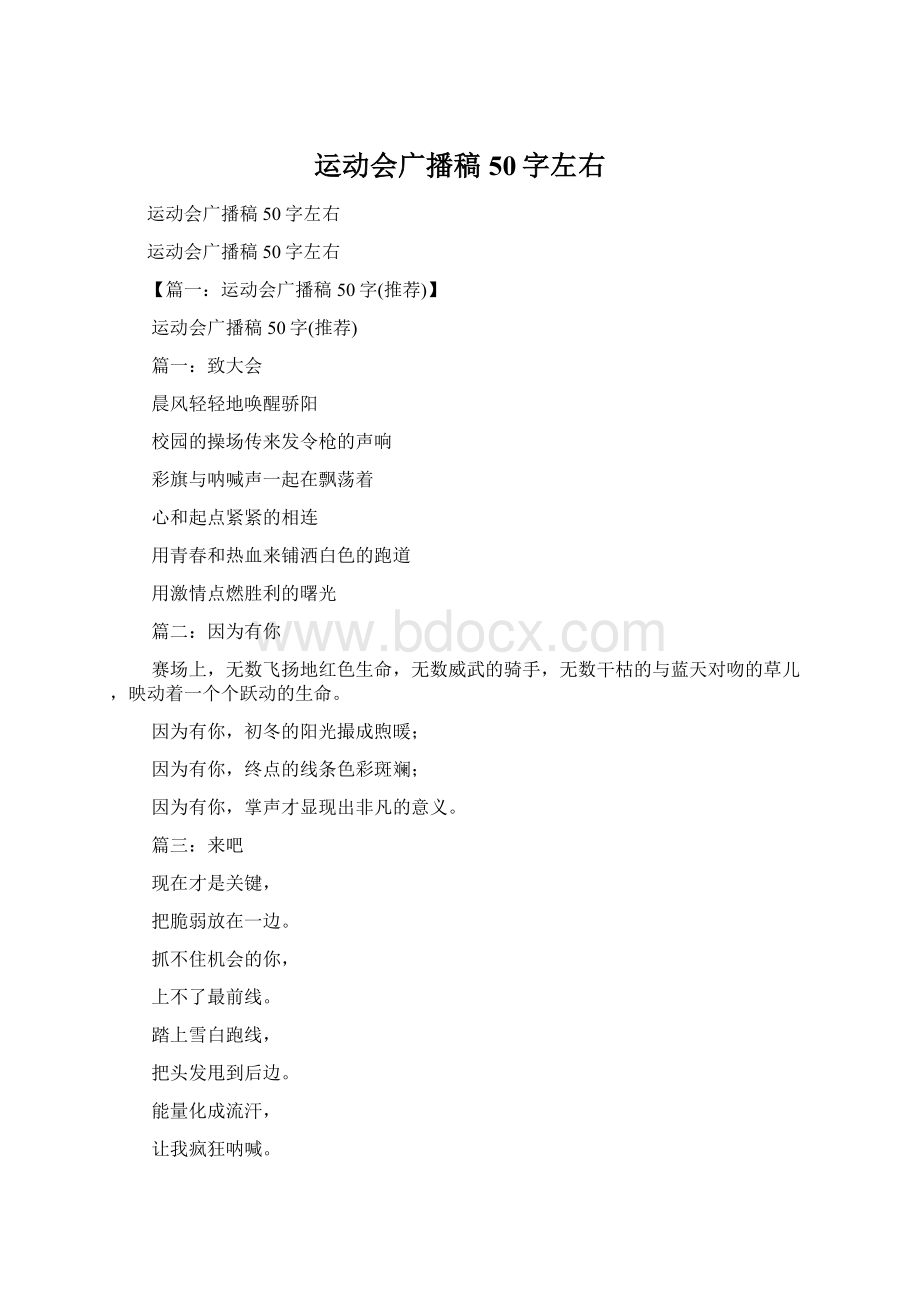 运动会广播稿50字左右.docx_第1页