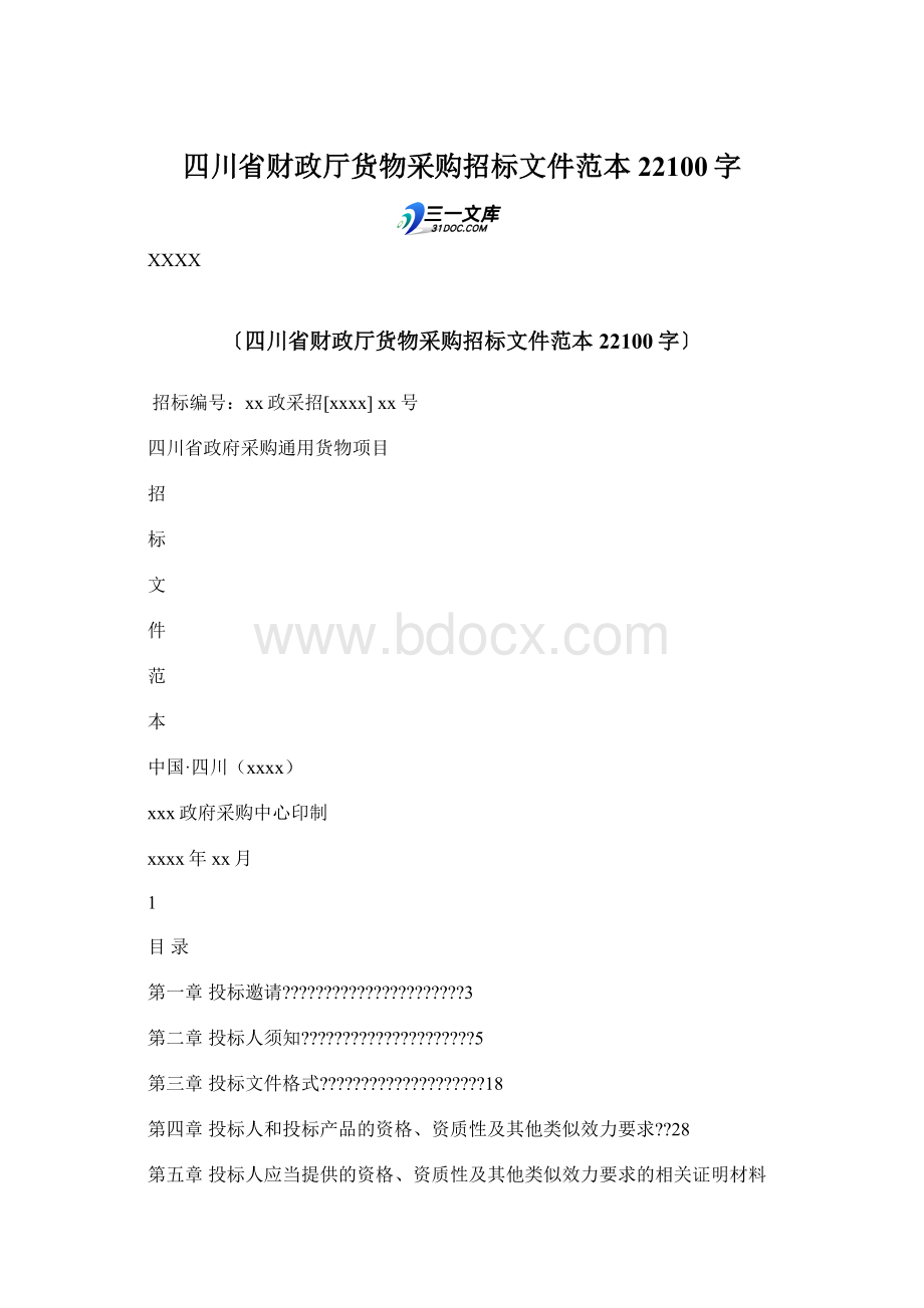 四川省财政厅货物采购招标文件范本 22100字.docx