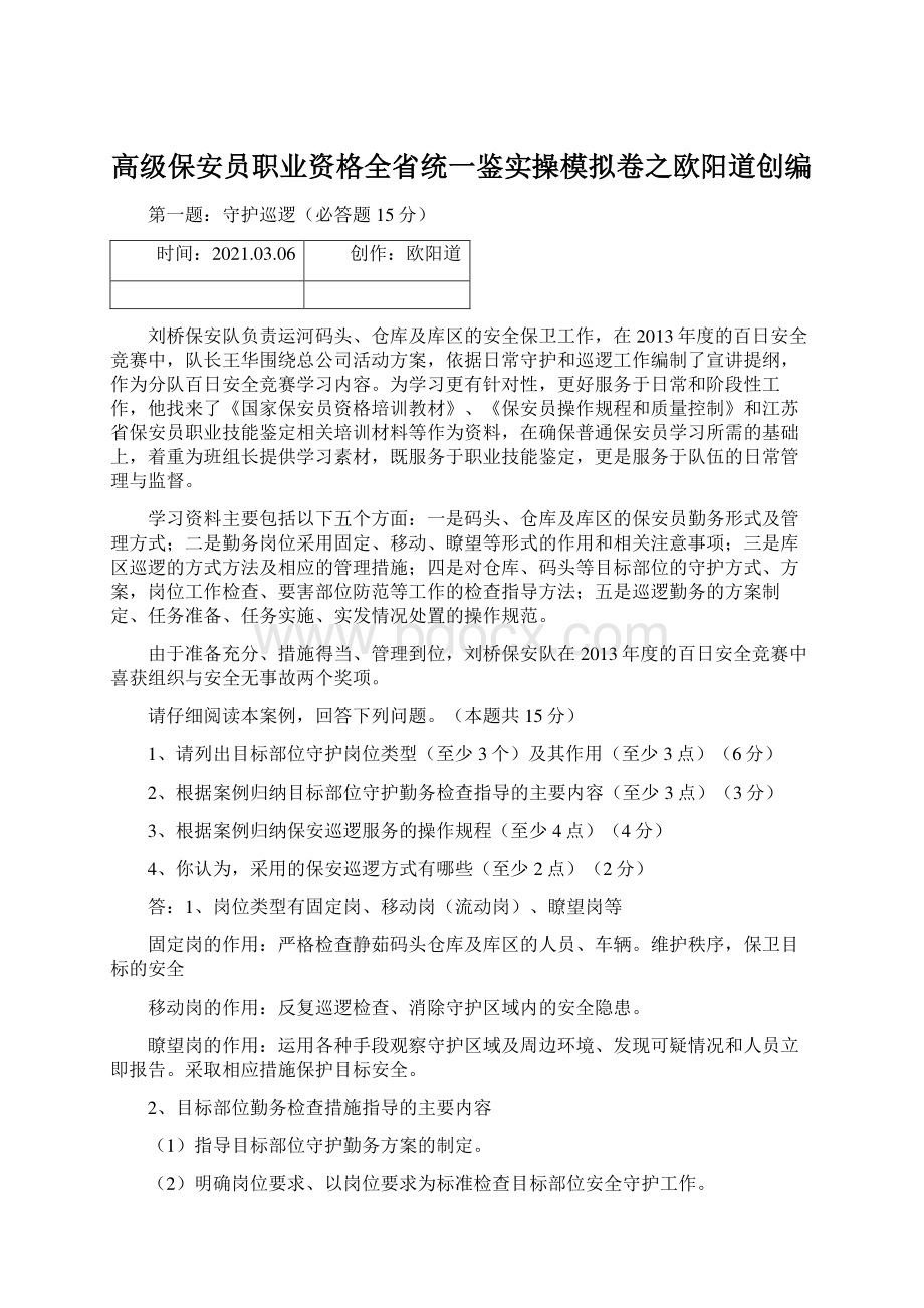 高级保安员职业资格全省统一鉴实操模拟卷之欧阳道创编.docx_第1页