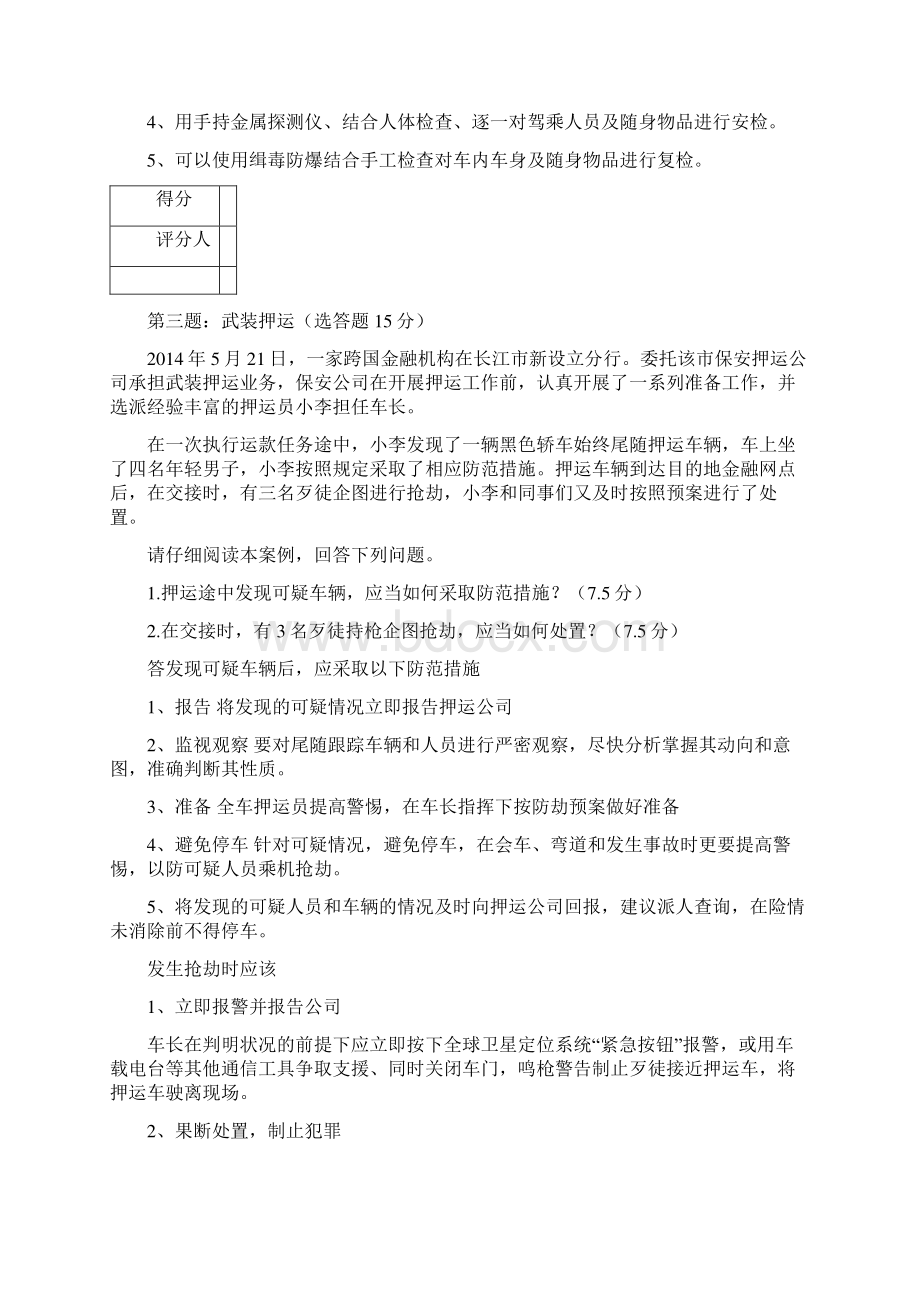 高级保安员职业资格全省统一鉴实操模拟卷之欧阳道创编.docx_第3页