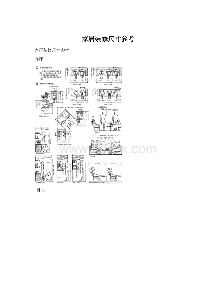 家居装修尺寸参考Word文件下载.docx