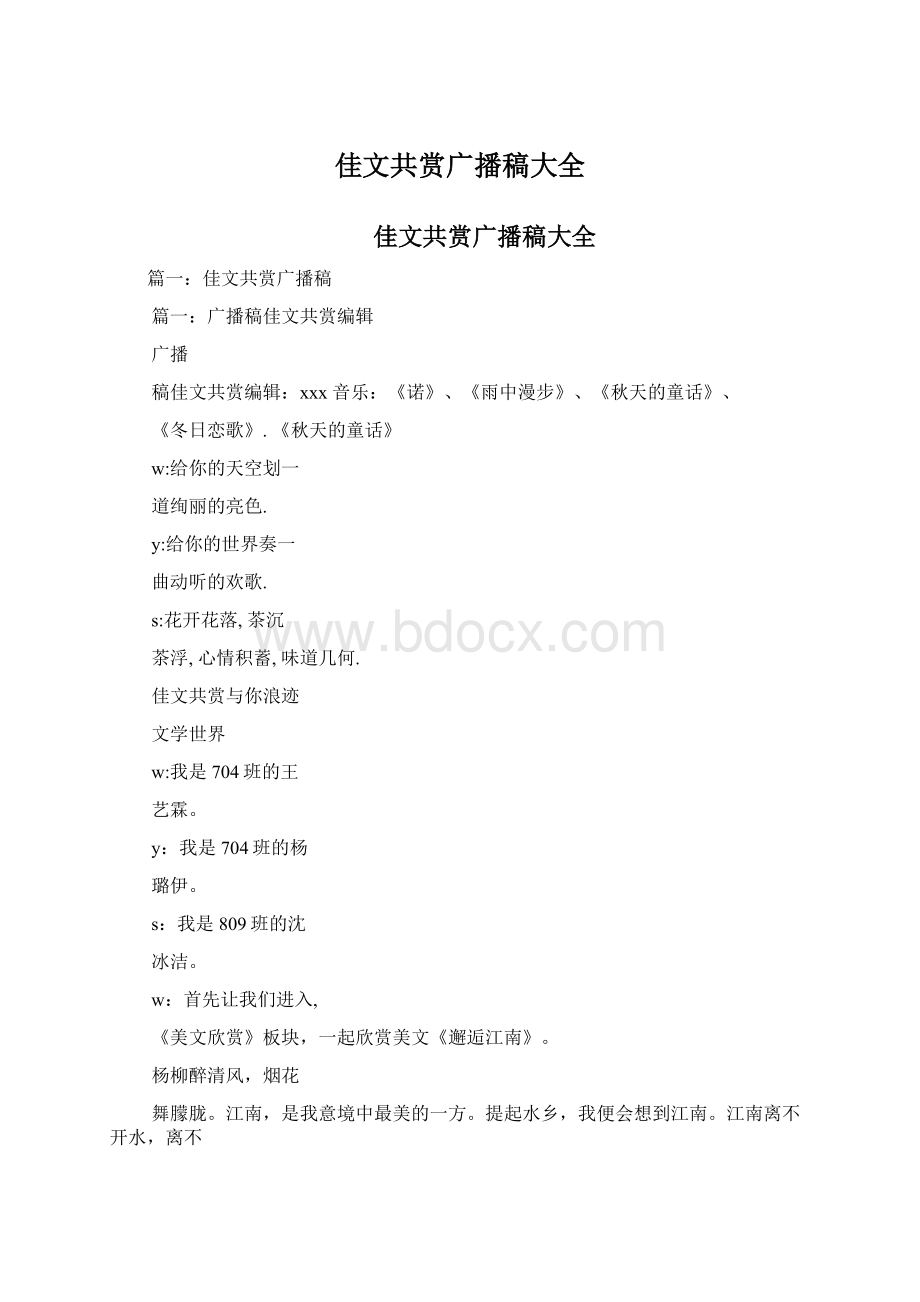 佳文共赏广播稿大全Word文档下载推荐.docx