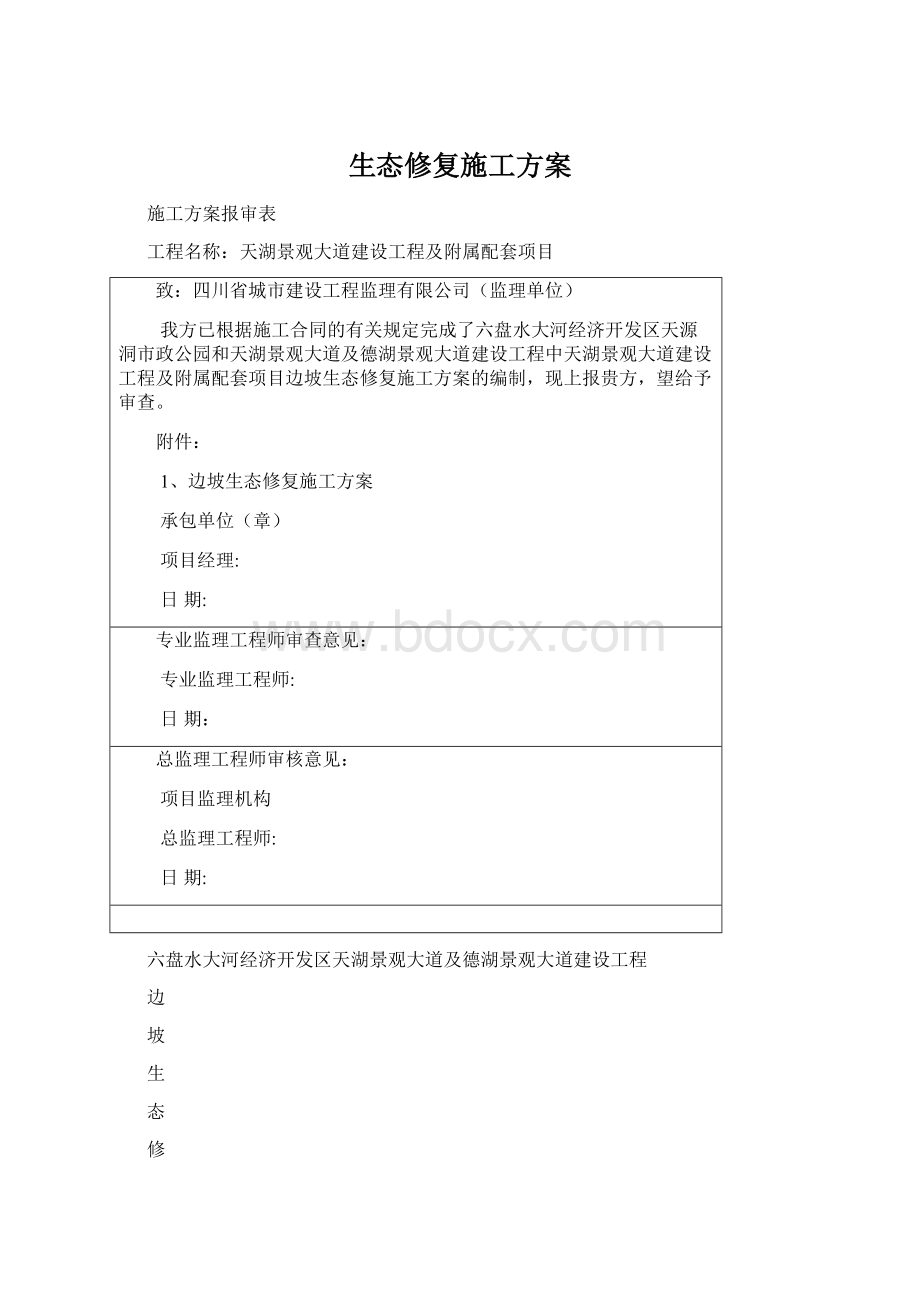 生态修复施工方案Word格式文档下载.docx