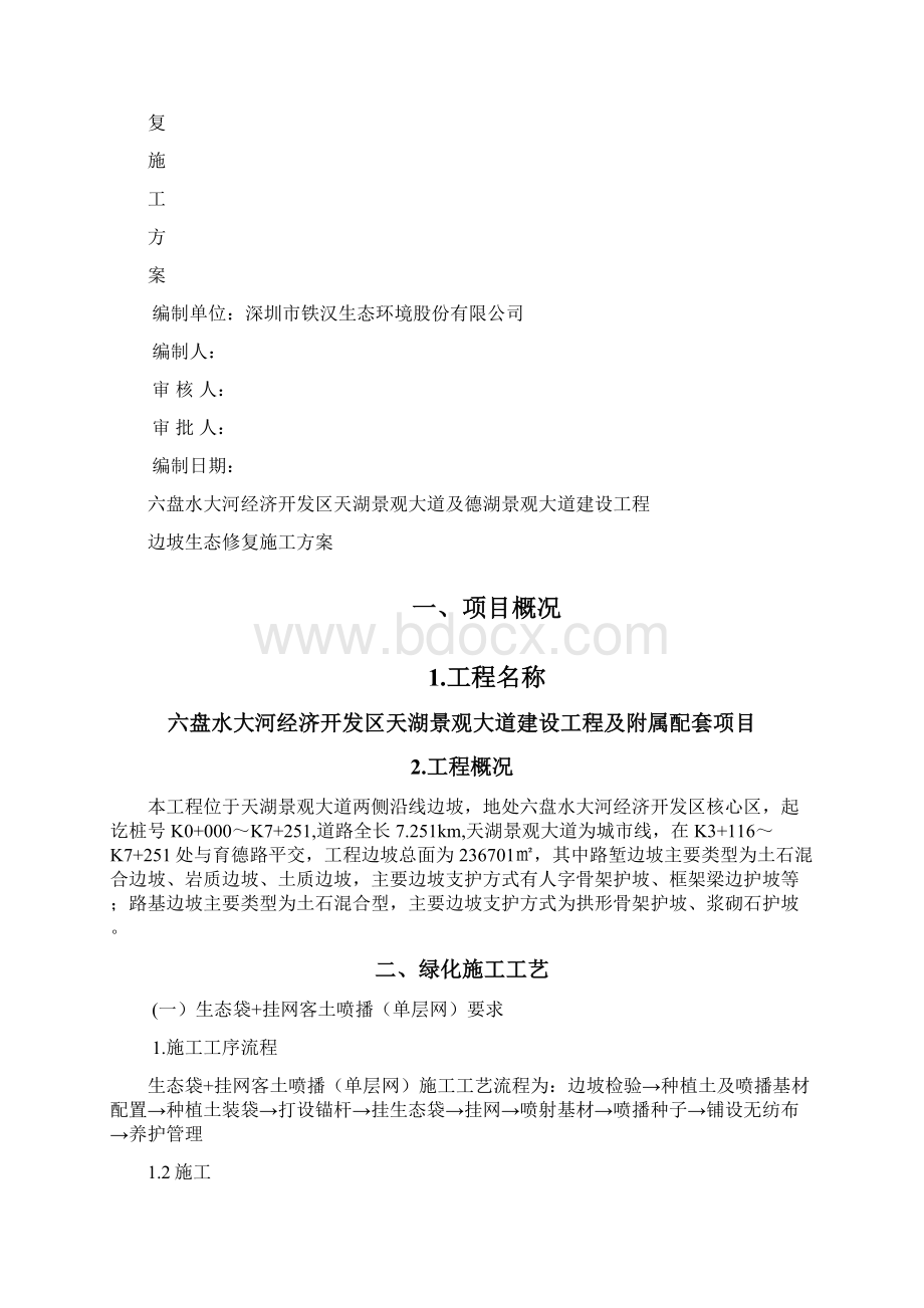 生态修复施工方案Word格式文档下载.docx_第2页