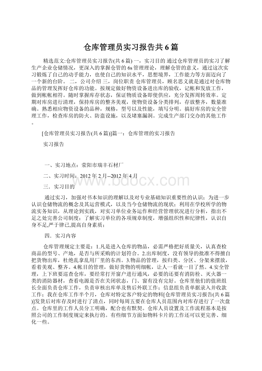 仓库管理员实习报告共6篇.docx