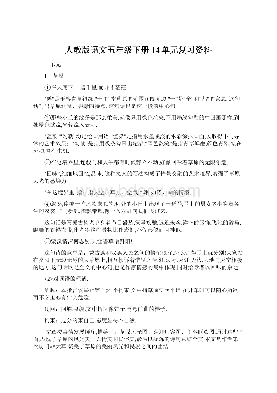 人教版语文五年级下册14单元复习资料Word文档格式.docx